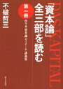 『資本論』全三部を読む 代々木『資本論』ゼミナール・講義集 第1冊