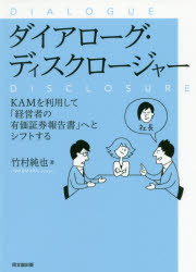 竹村純也／著本詳しい納期他、ご注文時はご利用案内・返品のページをご確認ください出版社名同文舘出版出版年月2020年06月サイズ205P 21cmISBNコード9784495210083経営 会計・簿記 財務諸表商品説明ダイアローグ・ディスクロージャー KAMを利用して「経営者の有価証券報告書」へとシフトするダイアロ-グ デイスクロ-ジヤ- カム オ リヨウ シテ ケイエイシヤ ノ ユウカ シヨウケン ホウコクシヨ エト シフト スル KAM／オ／リヨウ／シテ／ケイエイシヤ／ノ／ユウカ／シヨウケン／ホウコクシヨ／エト／シ...ウィズ・コロナ時代の財務報告は、経営者の視点でサバイブする。10のKAM事例と8つの記述情報の開示事例で、投資家との対話を促進させる全社一丸財務報告のすゝめ。第1章 「経理部門の有価証券報告書」からの脱却｜第2章 企業側が知っておくべきKAM制度｜第3章 KAMの海外事例の活用術｜第4章 従来以上の情報開示を求める制度開示｜第5章 効果的な情報開示はここが違う｜第6章 ディスクロージャー委員会に挑め※ページ内の情報は告知なく変更になることがあります。あらかじめご了承ください登録日2020/06/10