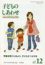 子どものしあわせ 父母と教師を結ぶ雑誌 754号（2013年12月号）