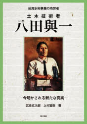 武長玄次郎／著 上村繁樹／著本詳しい納期他、ご注文時はご利用案内・返品のページをご確認ください出版社名理工図書出版年月2026年04月サイズ233P 21cmISBNコード9784844610083工学 土木工学 土木工学一般商品説明台湾水利事業の功労者土木技術者八田與一 今明かされる新たな真実タイワン スイリ ジギヨウ ノ コウロウシヤ ドボク ギジユツシヤ ハツタ ヨイチ イマ アカサレル アラタ ナ シンジツ※ページ内の情報は告知なく変更になることがあります。あらかじめご了承ください登録日2026/04/15