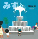 五味太郎／作五味太郎の絵本 8本詳しい納期他、ご注文時はご利用案内・返品のページをご確認ください出版社名絵本館出版年月1981年08月サイズ1冊 19cmISBNコード9784871100083児童 知育絵本 知育絵本その他商品説明みずミズ ゴミ タロウ ノ エホン 8※ページ内の情報は告知なく変更になることがあります。あらかじめご了承ください登録日2013/04/09