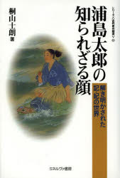 浦島太郎の知られざる顔 解き明かされた記・紀の世界
