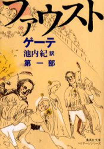 ファウスト 第1部
