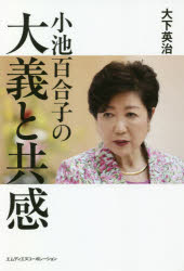 大下英治／著本詳しい納期他、ご注文時はご利用案内・返品のページをご確認ください出版社名エムディエヌコーポレーション出版年月2020年07月サイズ397P 19cmISBNコード9784295200086教養 ノンフィクション 政治・外交商品説明小池百合子の大義と共感コイケ ユリコ ノ タイギ ト キヨウカン※ページ内の情報は告知なく変更になることがあります。あらかじめご了承ください登録日2020/06/30