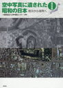 空中写真に遺された昭和の日本 戦災から復興へ 西日本編