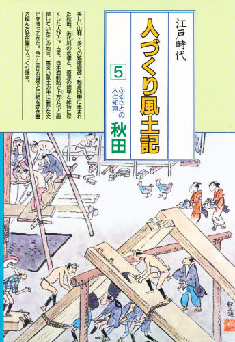 加藤秀俊／〔ほか〕編纂聞き書きによる知恵シリーズ本詳しい納期他、ご注文時はご利用案内・返品のページをご確認ください出版社名農山漁村文化協会出版年月1989年07月サイズ381P 27cmISBNコード9784540890086人文 文化・民俗 江戸文化商品説明人づくり風土記 全国の伝承江戸時代 5 聞き書きによる知恵シリーズヒトズクリ フドキ 5 ゼンコク ノ デンシヨウ エド ジダイ キキガキ ニ ヨル チエ シリ-ズ フルサト ノ ヒト ト チエ アキタ※ページ内の情報は告知なく変更になることがあります。あらかじめご了承ください登録日2013/04/09