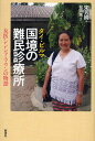 宋芳綺／著 松田薫／編訳本詳しい納期他、ご注文時はご利用案内・返品のページをご確認ください出版社名新泉社出版年月2010年07月サイズ213P 20cmISBNコード9784787710086社会 社会学 海外社会事情商品説明タイ・ビルマ国境の難民診療所 女医シンシア・マウンの物語タイ ビルマ コツキヨウ ノ ナンミン シンリヨウジヨ ジヨイ シンシア マウン ノ モノガタリ※ページ内の情報は告知なく変更になることがあります。あらかじめご了承ください登録日2013/04/04