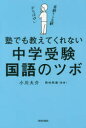 塾でも教えてくれない中学受験・国語のツボ