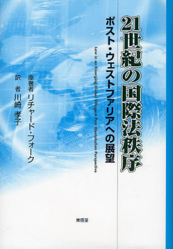 リチャード・フォーク／原著 川崎孝子／訳本詳しい納期他、ご注文時はご利用案内・返品のページをご確認ください出版社名東信堂出版年月2011年04月サイズ309P 22cmISBNコード9784798900087法律 国際法 国際法一般商品説明21世紀の国際法秩序 ポスト・ウェストファリアへの展望ニジユウイツセイキ ノ コクサイホウ チツジヨ ポスト ウエストフアリア エノ テンボウ原タイトル：LAW in an Emerging Global Village：A Post‐Westphalian Perspective※ページ内の情報は告知なく変更になることがあります。あらかじめご了承ください登録日2013/04/04