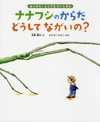 ＜6/25 全品20倍 要エントリー＞ナナフシのからだどうしてながいの? 11種のながーい虫に会いにいこう／かんちくたかこ／北窓優太／奥山清市