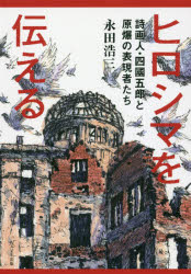 ヒロシマを伝える 詩画人・四國五郎と原爆の表現者たち