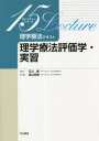 理学療法テキスト 理学療法評価学・実習