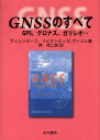 GNSSのすべて GPS、グロナス、ガリレオ…