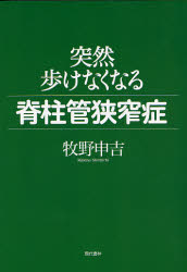 突然歩けなくなる脊柱管狭窄症