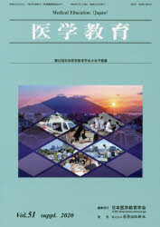 日本医学教育学会／編集本詳しい納期他、ご注文時はご利用案内・返品のページをご確認ください出版社名日本医学教育学会出版年月2020年07月サイズ55，258P 26cmISBNコード9784867050088医学 医学一般 医学教育商品説明医学教育 第51巻・補冊イガク キヨウイク 51-ホサツ 51（）※ページ内の情報は告知なく変更になることがあります。あらかじめご了承ください登録日2020/09/09