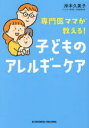 専門医ママが教える!子どものアレルギーケア