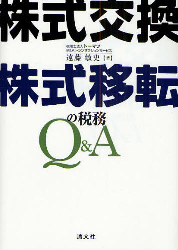 遠藤敏史／著本詳しい納期他、ご注文時はご利用案内・返品のページをご確認ください出版社名清文社出版年月2009年03月サイズ255P 21cmISBNコード9784433320089経営 税務 税務その他商品説明株式交換・株式移転の税務Q＆Aカブシキ コウカン カブシキ イテン ノ ゼイム キユ- アンド エ-※ページ内の情報は告知なく変更になることがあります。あらかじめご了承ください登録日2013/04/03