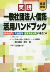 実践／一般社団法人・信託活用ハンドブック 相続贈与・資産管理・事業承継対策に役立つ!