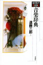 カタカナ引き音楽辞典