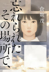 袖珍书（文学） - 忘れられたその場所で、