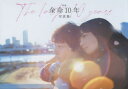 映画余命10年写真集