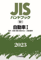 樂天商城 - JISハンドブック 自動車 2023-1