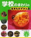 おくやまひさし／文・写真学校のまわりの生きものずかん 1本詳しい納期他、ご注文時はご利用案内・返品のページをご確認ください出版社名ポプラ社出版年月2004年04月サイズ71P 26cmISBNコード9784591080092児童 学習 図書館向け商品説明学校のまわりの生きものずかん 1ガツコウ ノ マワリ ノ イキモノ ズカン 1 ハル※ページ内の情報は告知なく変更になることがあります。あらかじめご了承ください登録日2013/04/04