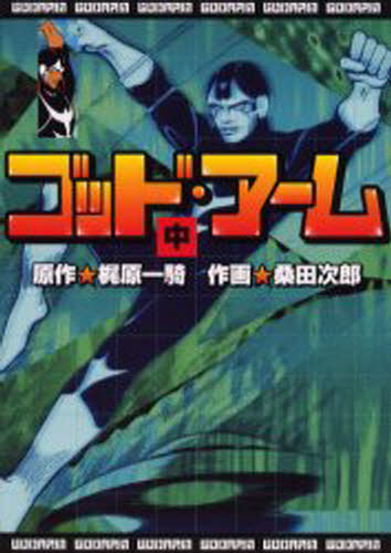 ゴッド・アーム 中