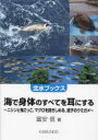 海で身体のすべてを耳にする ニシンと鬼ごっこ,マグロを抱きしめる,迷子のウミガメ