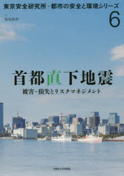 福島淑彦／著東京安全研究所・都市の安全と環境シリーズ 6本詳しい納期他、ご注文時はご利用案内・返品のページをご確認ください出版社名早稲田大学出版部出版年月2019年06月サイズ126P 21cmISBNコード9784657190093社会 社会学 社会学その他商品説明首都直下地震 被害・損失とリスクマネジメントシユト チヨツカ ジシン ヒガイ ソンシツ ト リスク マネジメント トウキヨウ アンゼン ケンキユウジヨ トシ ノ アンゼン ト カンキヨウ シリ-ズ 6※ページ内の情報は告知なく変更になることがあります。あらかじめご了承ください登録日2019/06/19