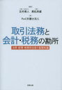 取引法務と会計・税務の勘所 法務・経理・税務担当者の基礎知識