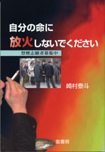 自分の命に放火しないでください 禁煙志願者募集中