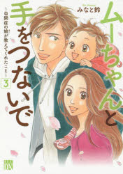 みなと鈴／著A.L.C.DX本[コミック]詳しい納期他、ご注文時はご利用案内・返品のページをご確認ください出版社名秋田書店出版年月2020年04月サイズ174P 19cmISBNコード9784253160094コミック レディース 秋田書店 秋田レディースコミックス商品説明ムーちゃんと手をつないで 自閉症の娘が教えてくれたこと 3ム-チヤン ト テ オ ツナイデ 3 3 ジヘイシヨウ ノ キミ ガ オシエテ クレタ コト エ-エルシ- デイ-エツクス A.L.C.DX※ページ内の情報は告知なく変更になることがあります。あらかじめご了承ください登録日2020/04/17