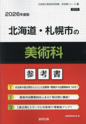 ’26 北海道・札幌市の美術科参考書