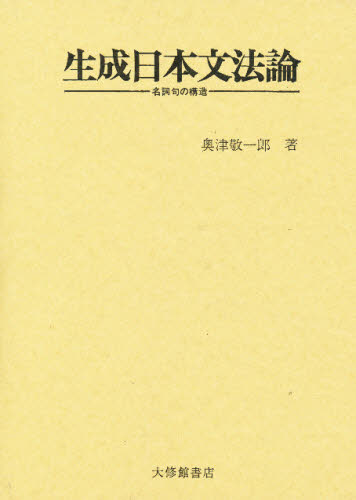 生成日本文法論 名詞句の構造