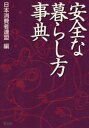 安全な暮らし方事典