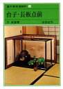 裏千家茶道教科 10