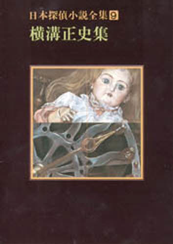 日本探偵小説全集 9