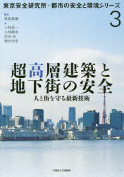 超高層建築と地下街の安全 人と街を守る最新技術