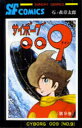 サイボーグ009 9