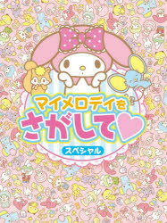 その他詳しい納期他、ご注文時はご利用案内・返品のページをご確認ください出版社名サンリオ出版年月2019年03月サイズ32P 27cmISBNコード9784387190097児童 しかけ絵本 おまけ付絵本商品説明マイメロディをさがして・スペシャルマイ メロデイ オ サガシテ スペシヤル※ページ内の情報は告知なく変更になることがあります。あらかじめご了承ください登録日2019/02/27
