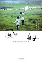 風船 ペマ・ツェテン作品集