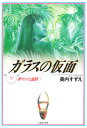 ガラスの仮面 第9巻