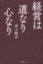 経営は道なり心なり(3)
