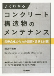 溝渕利明／著本詳しい納期他、ご注文時はご利用案内・返品のページをご確認ください出版社名日刊工業新聞社出版年月2019年09月サイズ214P 21cmISBNコード9784526080098工学 土木工学 土木工学一般商品説明よくわかるコンクリート構造物のメンテナンス 長寿命化のための調査・診断と対策ヨク ワカル コンクリ-ト コウゾウブツ ノ メンテナンス チヨウジユミヨウカ ノ タメ ノ チヨウサ シンダン ト タイサク※ページ内の情報は告知なく変更になることがあります。あらかじめご了承ください登録日2019/09/28