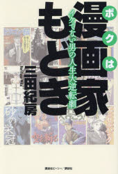 Nonfiction （JAPAN） - ボクは漫画家もどき イケてない男の人生大逆転劇