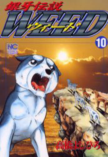 ウィード 銀牙伝説 10