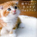 癒し占い「ネコナデ」フォトブック