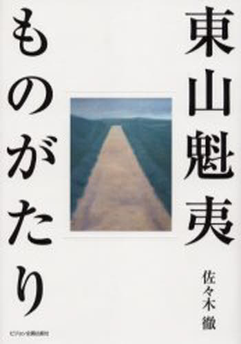 東山魁夷ものがたり