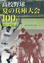 高校野球夏の兵庫大会100回白球回想